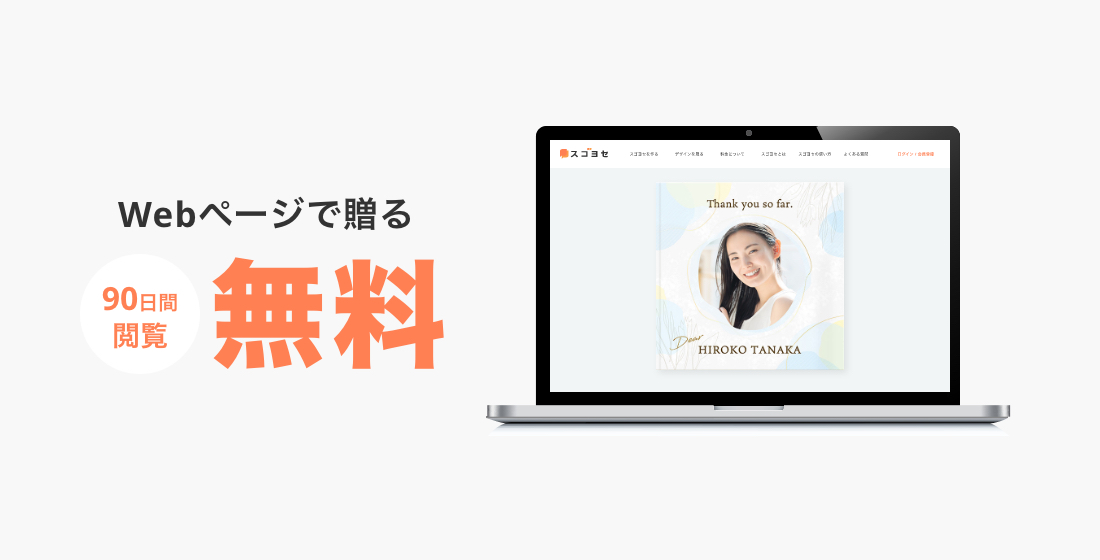 Webページで贈る 90日間閲覧無料