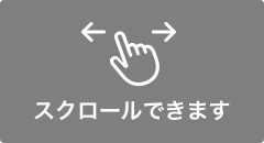 スクロールできます